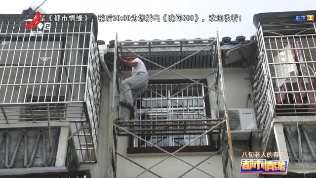都市情缘20251010 八旬老人的春天