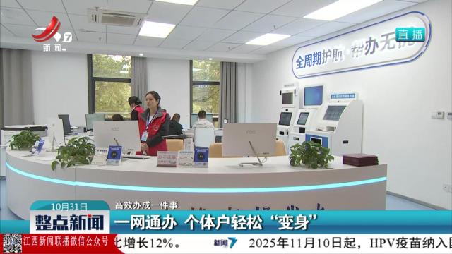 【高效办成一件事】一网通办 个体户轻松“变身”