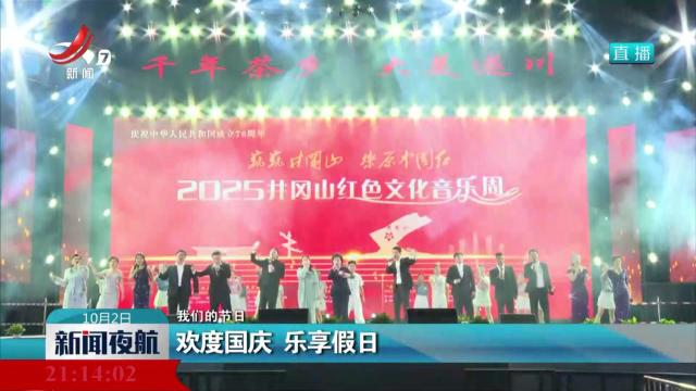 【我们的节日】欢度国庆 乐享假日