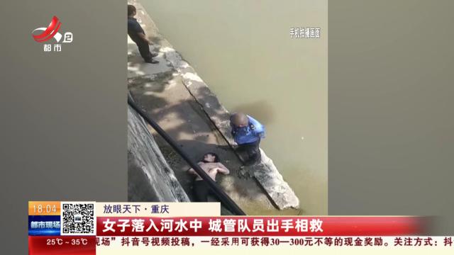 【放眼天下】重庆：女子落入河水中 城管队员出手相救