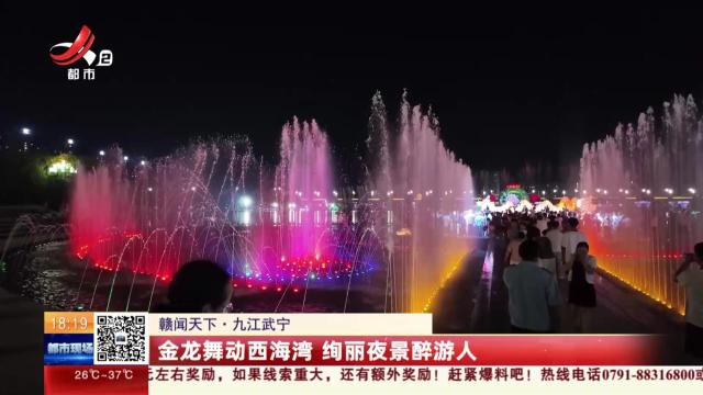 【赣闻天下】九江武宁：金龙舞动西海湾 绚丽夜景醉游人