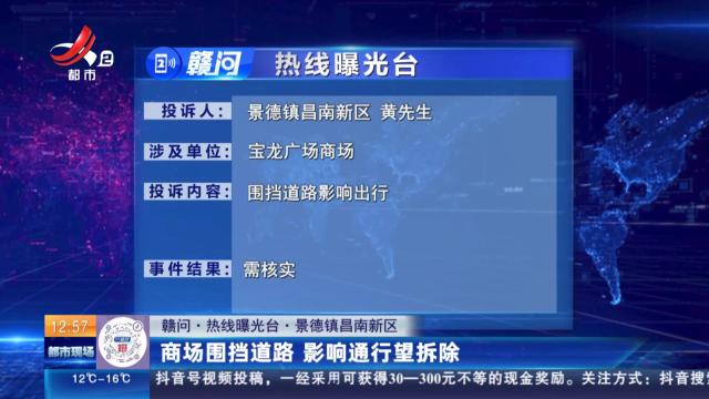 【赣问·热线曝光台】景德镇昌南新区：商场围挡道路 影响通行望拆除