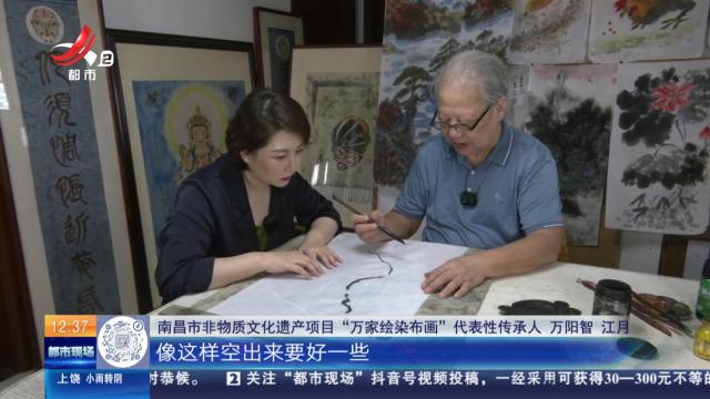 【家有收藏·我是非遗传承人】在绸布上绘画 体验“万家绘染布画”