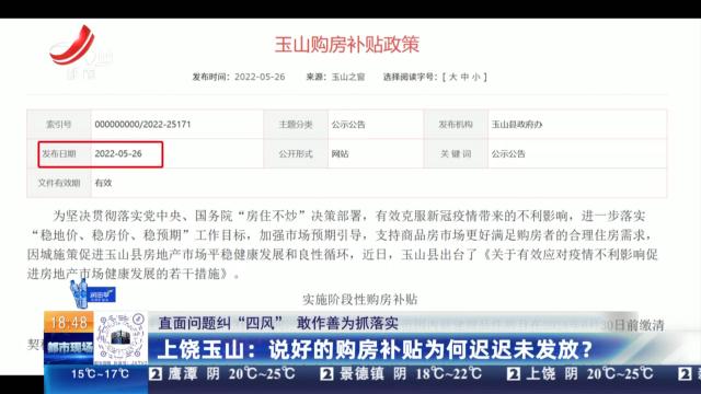 【直面问题纠“四风” 敢作善为抓落实】上饶玉山：说好的购房补贴为何迟迟未发放？