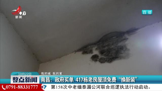【我的城 我的家】南昌：政府买单 417栋老房屋顶免费“换新装”