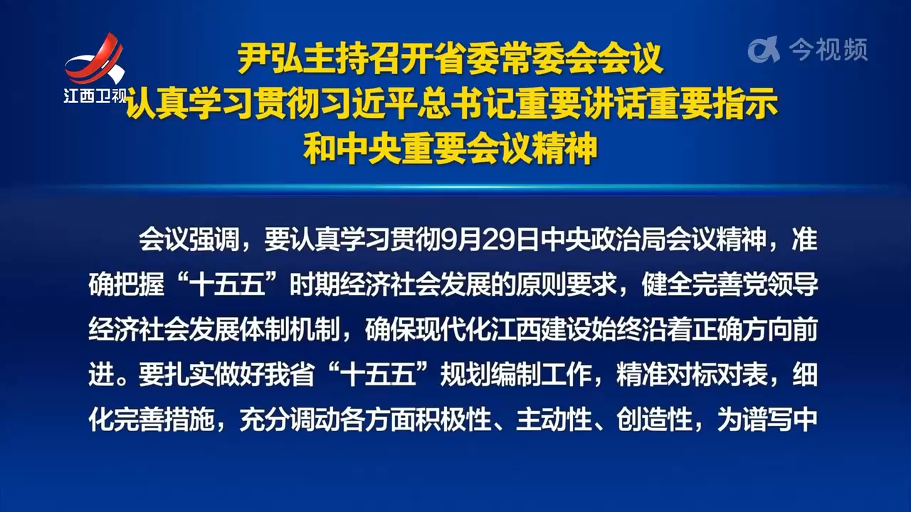 尹弘主持召开省委常委会会议 认真学习贯彻习近平总书记重要讲话重要指示和中央重要会议精神
