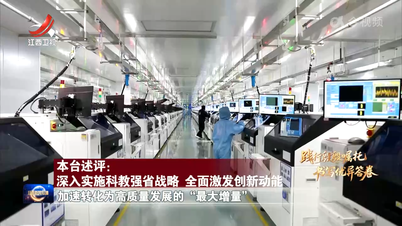 【践行殷殷嘱托 书写优异答卷】本台述评：深入实施科教强省战略 全面激发创新动能