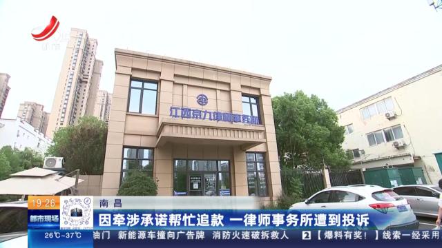 南昌：因牵涉承诺帮忙追款 一律师事务所遭到投诉