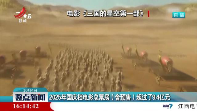 2025年国庆档电影总票房（含预售）超过了9.4亿元