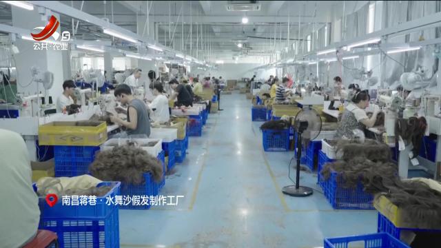 南昌：从“代发”到“智造” 假发“顶”流炼成记