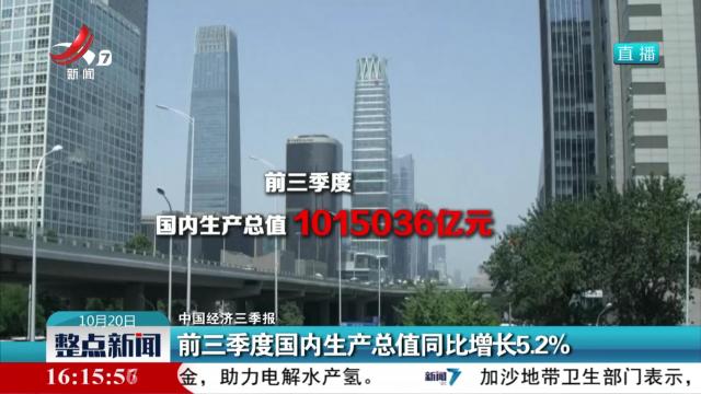 【中国经济三季报】前三季度国内生产总值同比增长5.2%