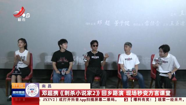 南昌：邓超携《刺杀小说家2》回乡路演 现场秒变方言课堂