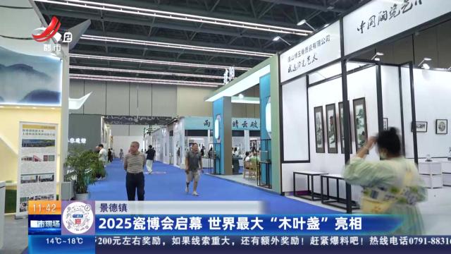 景德镇：2025瓷博会启幕 世界最大“木叶盏”亮相