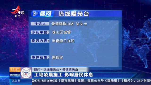 【赣问·热线曝光台】景德镇珠山：工地凌晨施工 影响居民休息