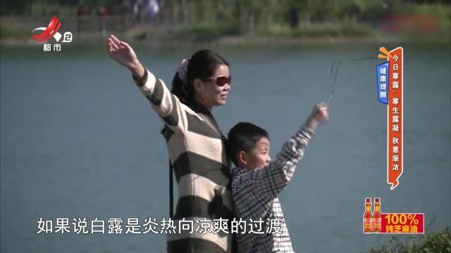 【健康提醒】今日寒露：寒生露凝 秋意渐浓