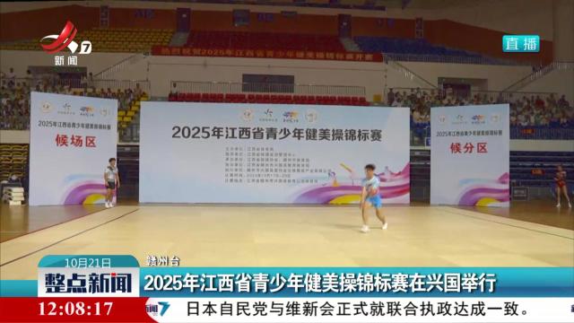 2025年江西省青少年健美操锦标赛在兴国举行