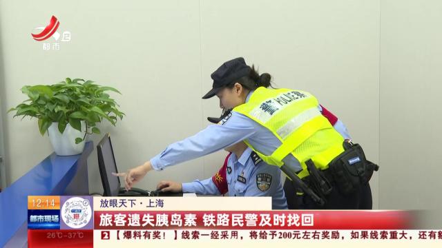 【放眼天下】上海：旅客遗失胰岛素 铁路民警及时找回