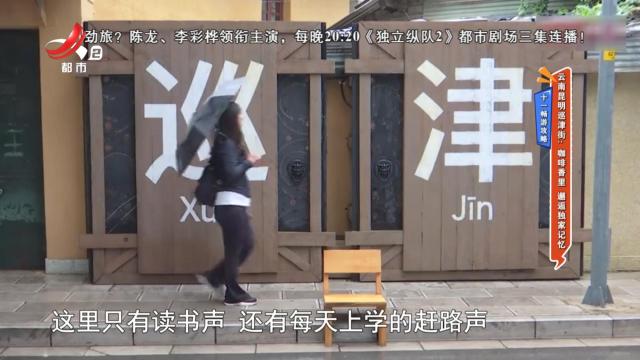 【十一畅游攻略】云南昆明巡津街：咖啡香里 邂逅独家记忆