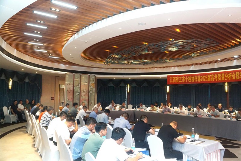 凝心聚力析数据，多维交流谋实效  ——江西省十校协作体2025届高考质量分析暨2026届高考备考策略研讨会成功举行