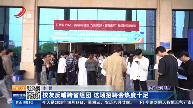 南昌：校友反哺跨省组团 这场招聘会热度十足