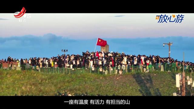 都市放心游·“玩达人”vlog：青春没有售价 武功山就在脚下