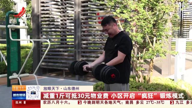 【放眼天下】山东德州：减重1斤可抵30元物业费 小区开启“疯狂”锻炼模式