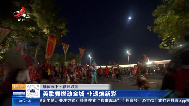 【赣闻天下】赣州兴国：英歌舞燃动全城 非遗焕新彩
