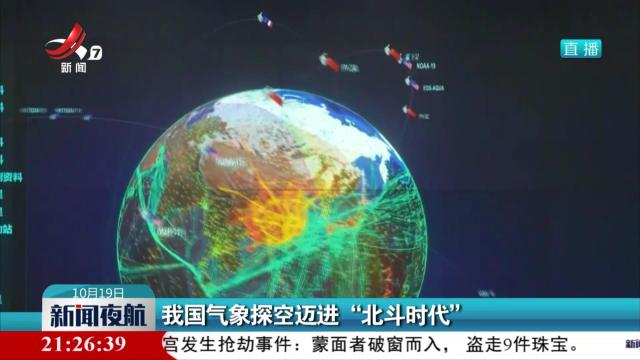 我国气象探空迈进“北斗时代”