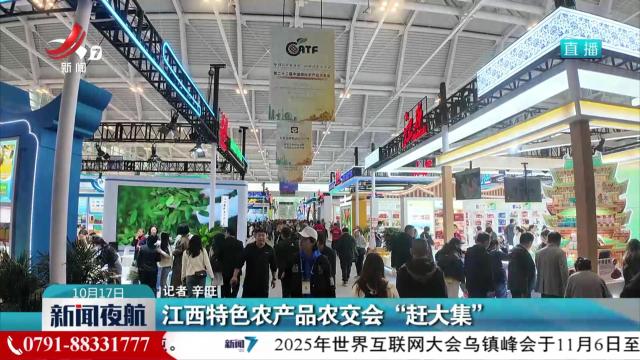 江西特色农产品农交会“赶大集”