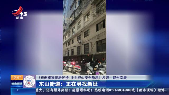 【《充电棚紧挨居民楼 业主担心安全隐患》反馈·赣州南康】东山街道：正在寻找新址