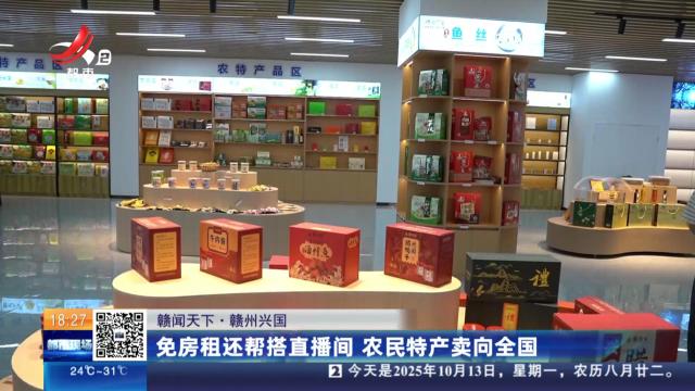 【赣闻天下】赣州兴国：免房租还帮搭直播间 农民特产卖向全国