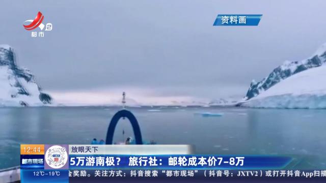 【放眼天下】5万游南极？ 旅行社：邮轮成本价7-8万