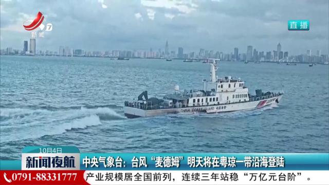 中央气象台：台风“麦德姆”明天将在粤琼一带沿海登陆
