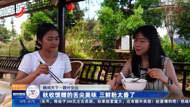 【赣闻天下】赣州安远：秋收馈赠的舌尖美味 三鲜粉太香了