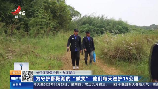【长江江豚保护日】九江湖口：为守护鄱阳湖的“微笑” 他们每天巡护15公里
