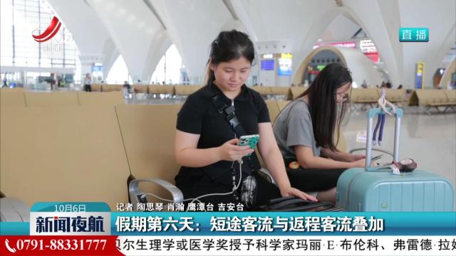 假期第六天：短途客流与返程客流叠加