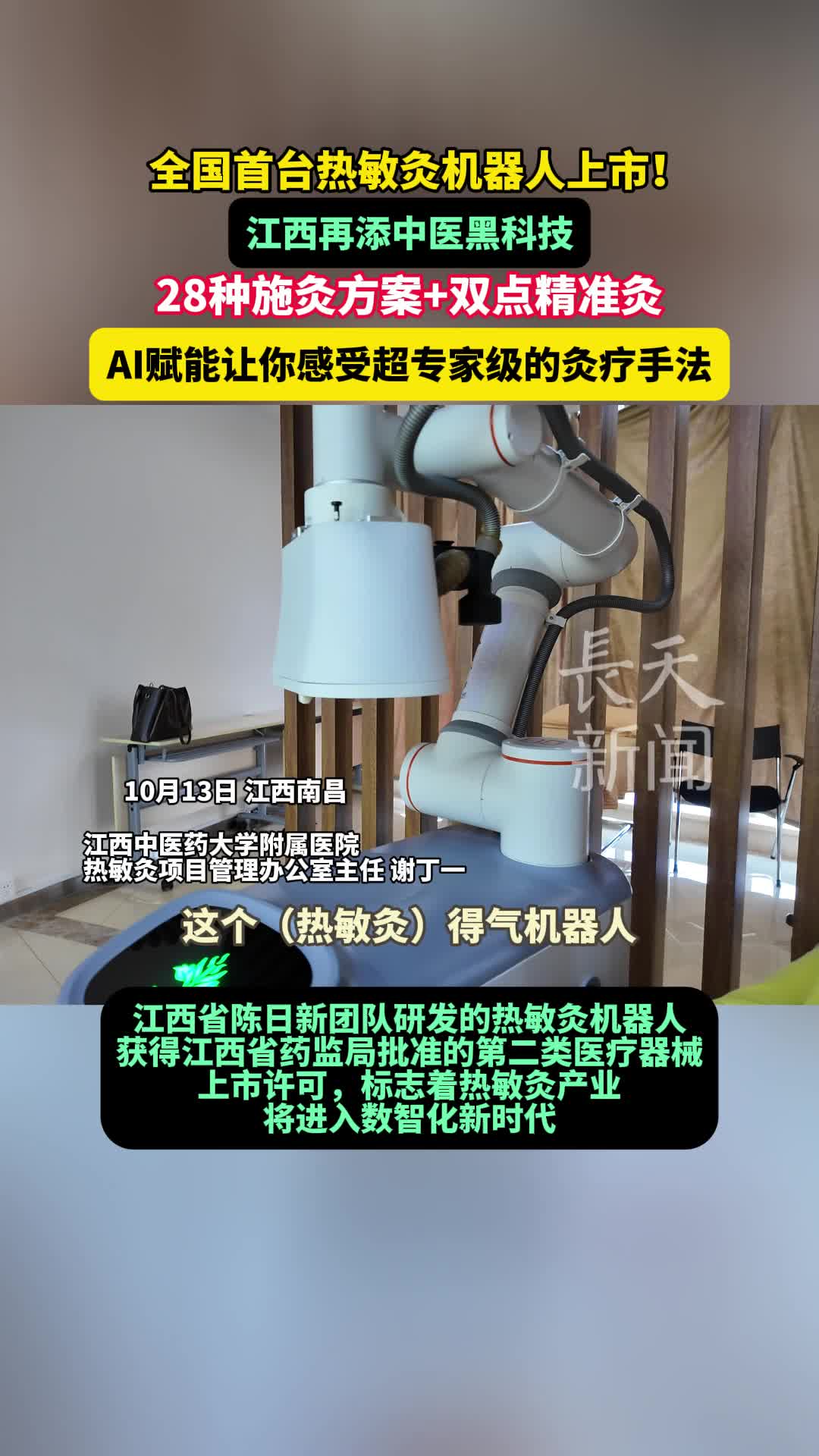 全国首台热敏灸机器人上市！江西再添中医黑科技