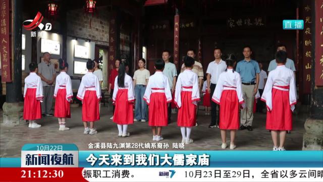 【文化中国行】金溪：承陆九渊家风家训 扬时代浩然正气