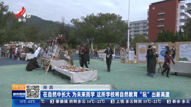 南昌：在自然中长大 为未来而学 这所学校将自然教育“玩”出新高度