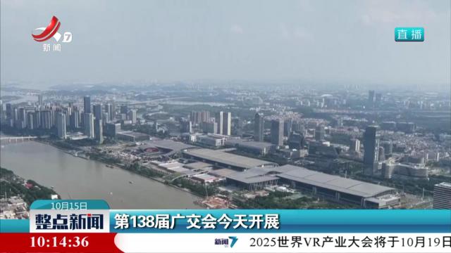第138届广交会今天开展