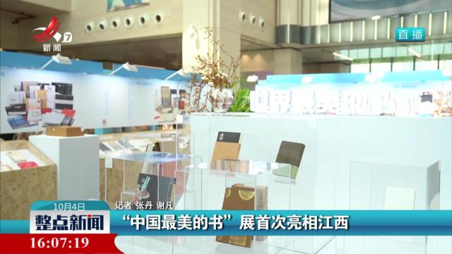 “中国最美的书”展首次亮相江西