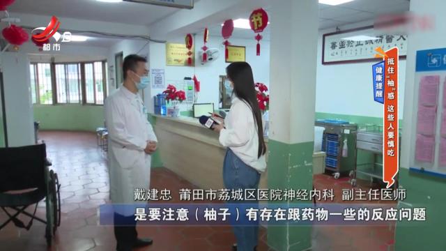 健康提醒：抵住“柚”惑 这些人要慎吃