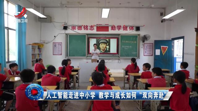 社会传真20251013 人工智能走进中小学 教学与成长如何“双向奔赴”