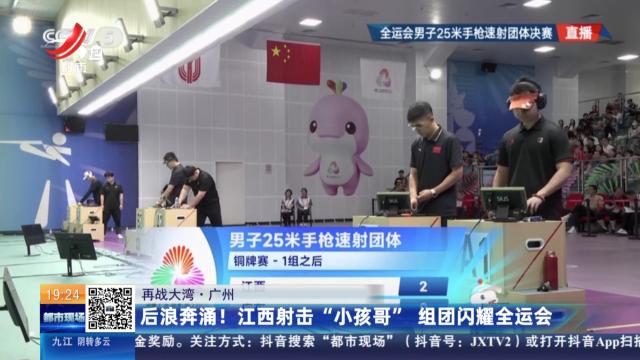 【再战大湾】广州：后浪奔涌！江西射击“小孩哥”组团闪耀全运会
