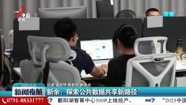 新余：探索公共数据共享新路径