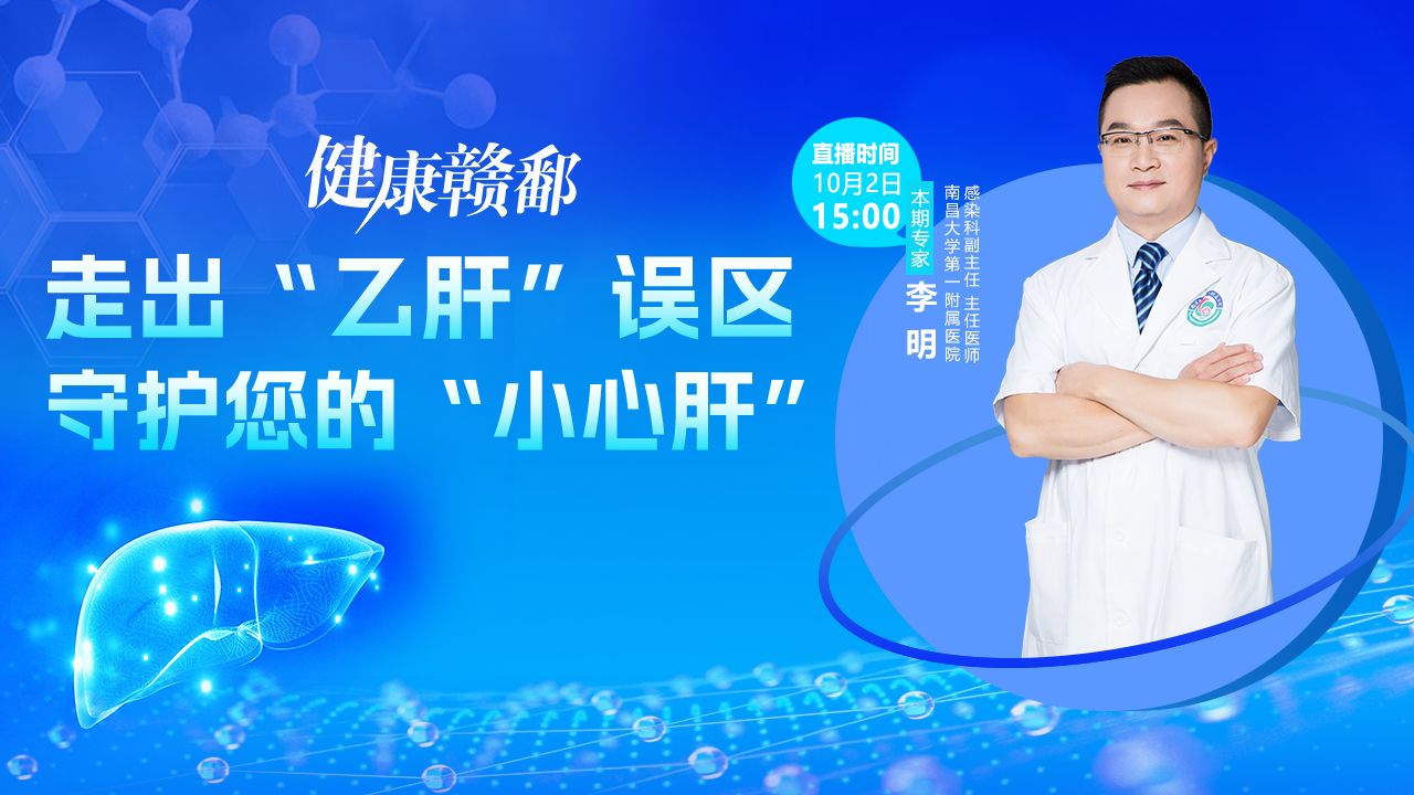 走出“乙肝”误区 守护您的“小心肝”
