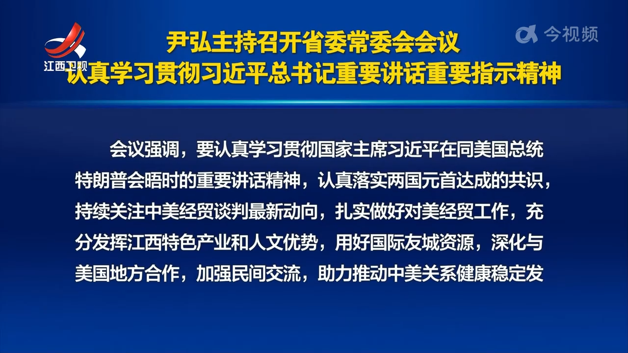 尹弘主持召开省委常委会会议 认真学习贯彻习近平总书记重要讲话重要指示精神