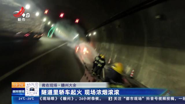 【救在现场】赣州大余：隧道里轿车起火 现场浓烟滚滚