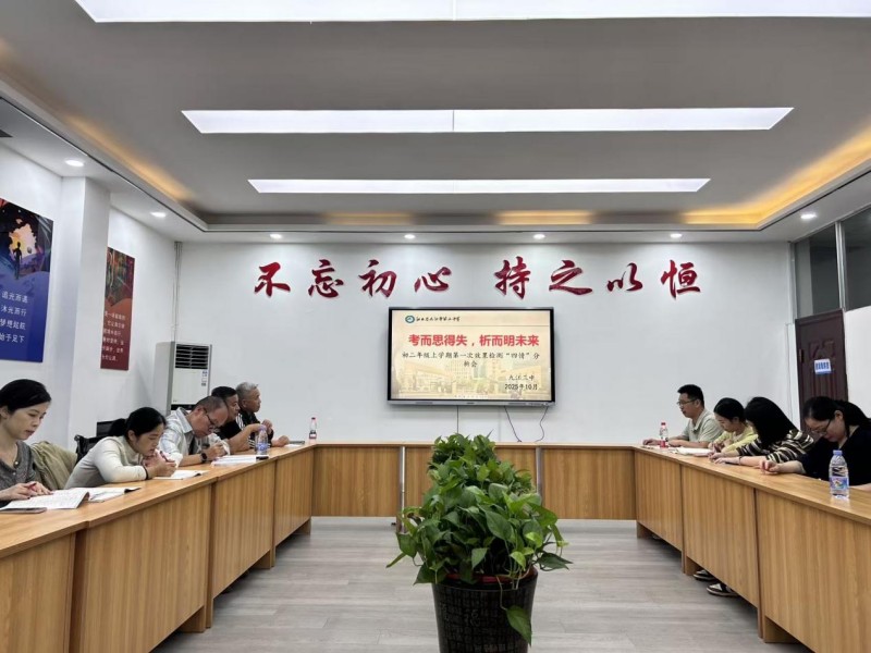 考而思得失 析而明未来——九江三中初二年级部召开第一次效果检测分析会