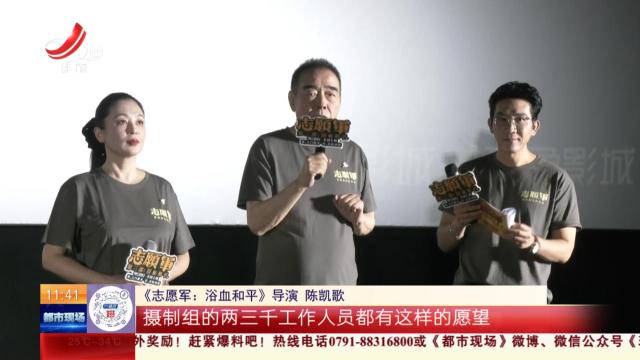 南昌：《志愿军：浴血和平》主创亮相 陈凯歌、朱亚文共叙家国情怀